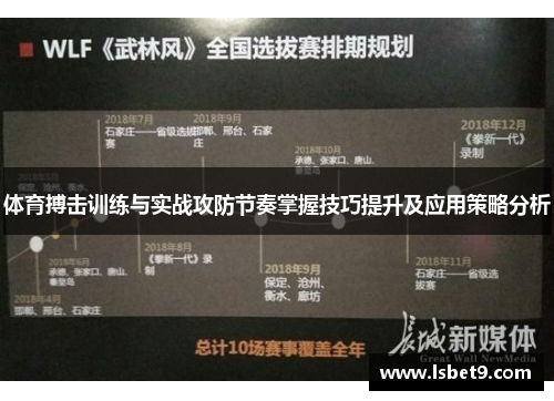 体育搏击训练与实战攻防节奏掌握技巧提升及应用策略分析