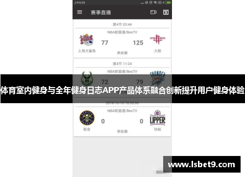 体育室内健身与全年健身日志APP产品体系融合创新提升用户健身体验