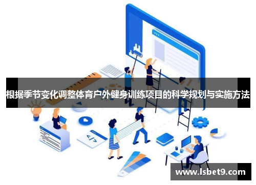 根据季节变化调整体育户外健身训练项目的科学规划与实施方法